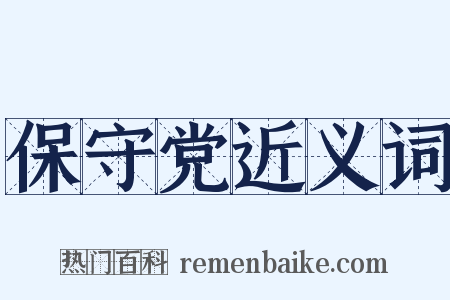 保守党近义词是什么意思的图片